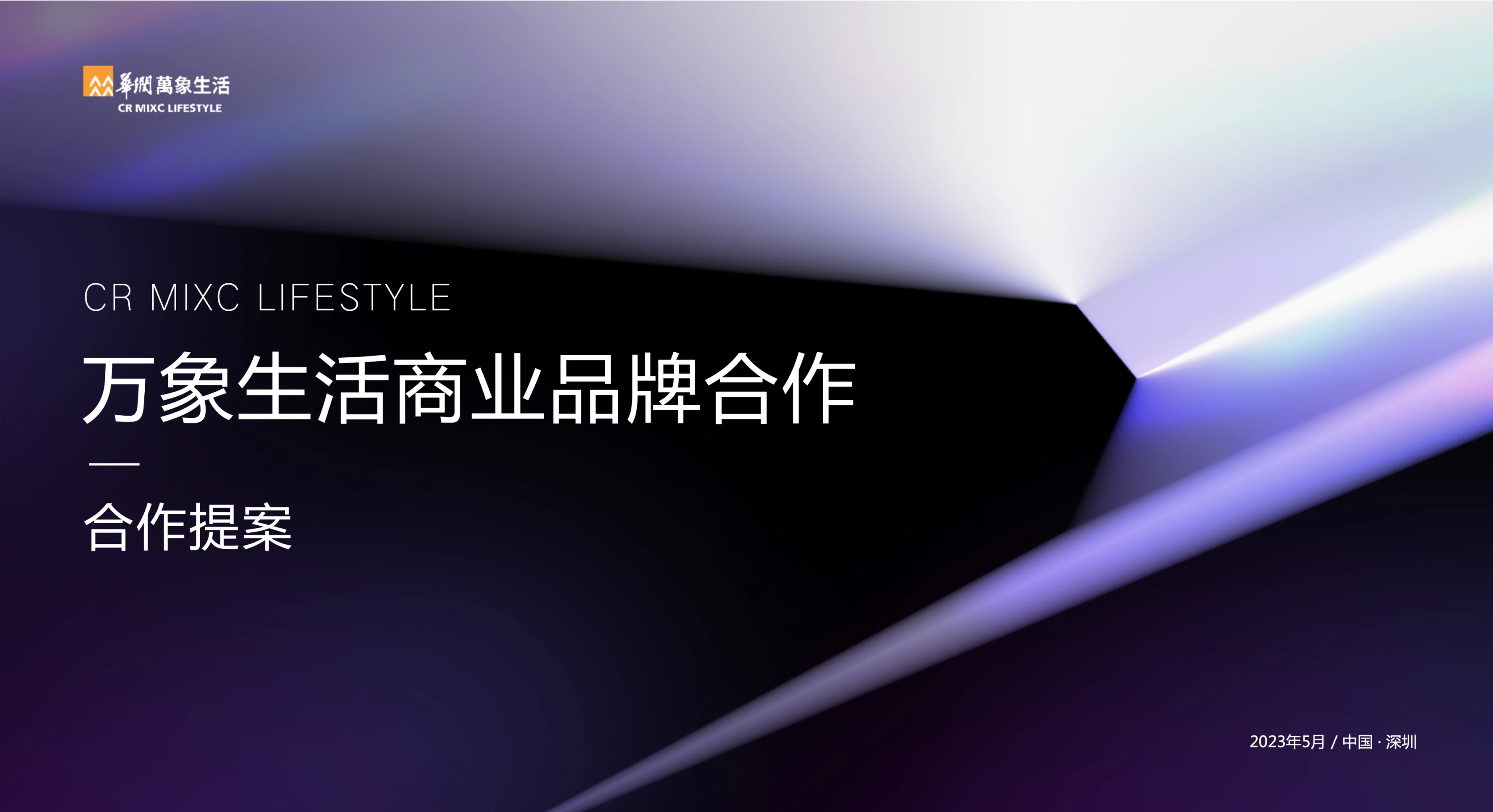 万象生活 商业对外视觉 - 画面展示1